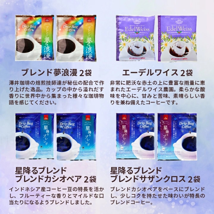 ブレンド夢浪漫 エーデルワイス 星降るブレンド カシオペア