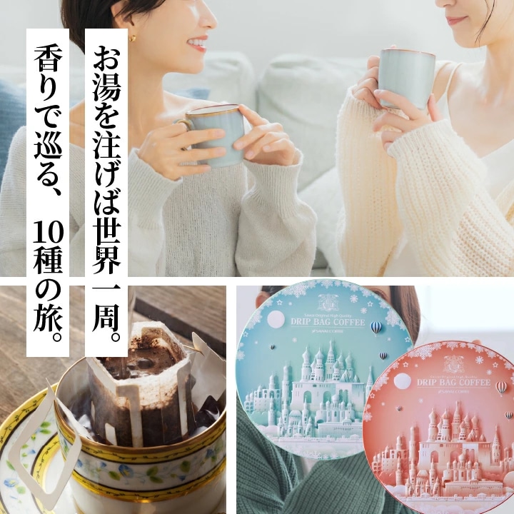 お湯を注ぐ 香り立つ 世界一周 旅気分