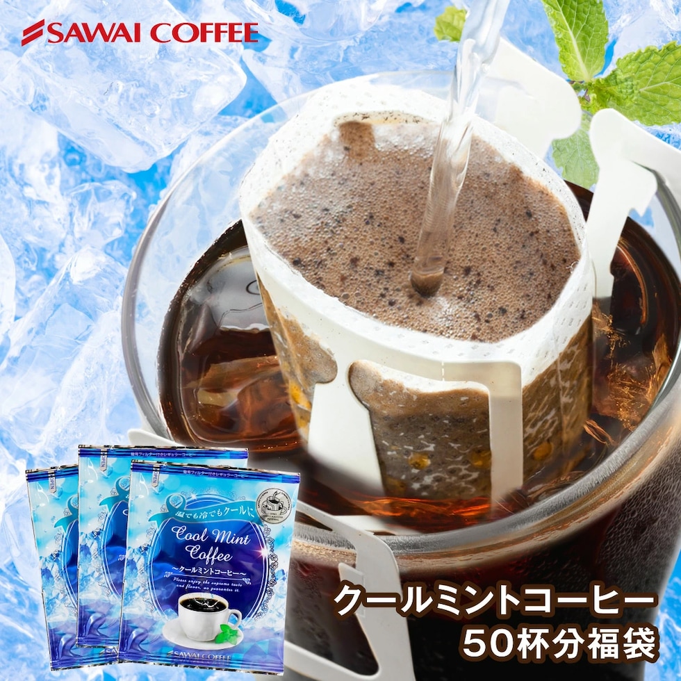 送料無料 ドリップバッグ コーヒー クールミント ミントコーヒー フレーバーコーヒー 50袋 個包装 アイスコーヒー ホットコーヒー フレンチロースト 深煎り 清涼感 冷涼感 リフレッシュ 気分転換 お試し 福袋