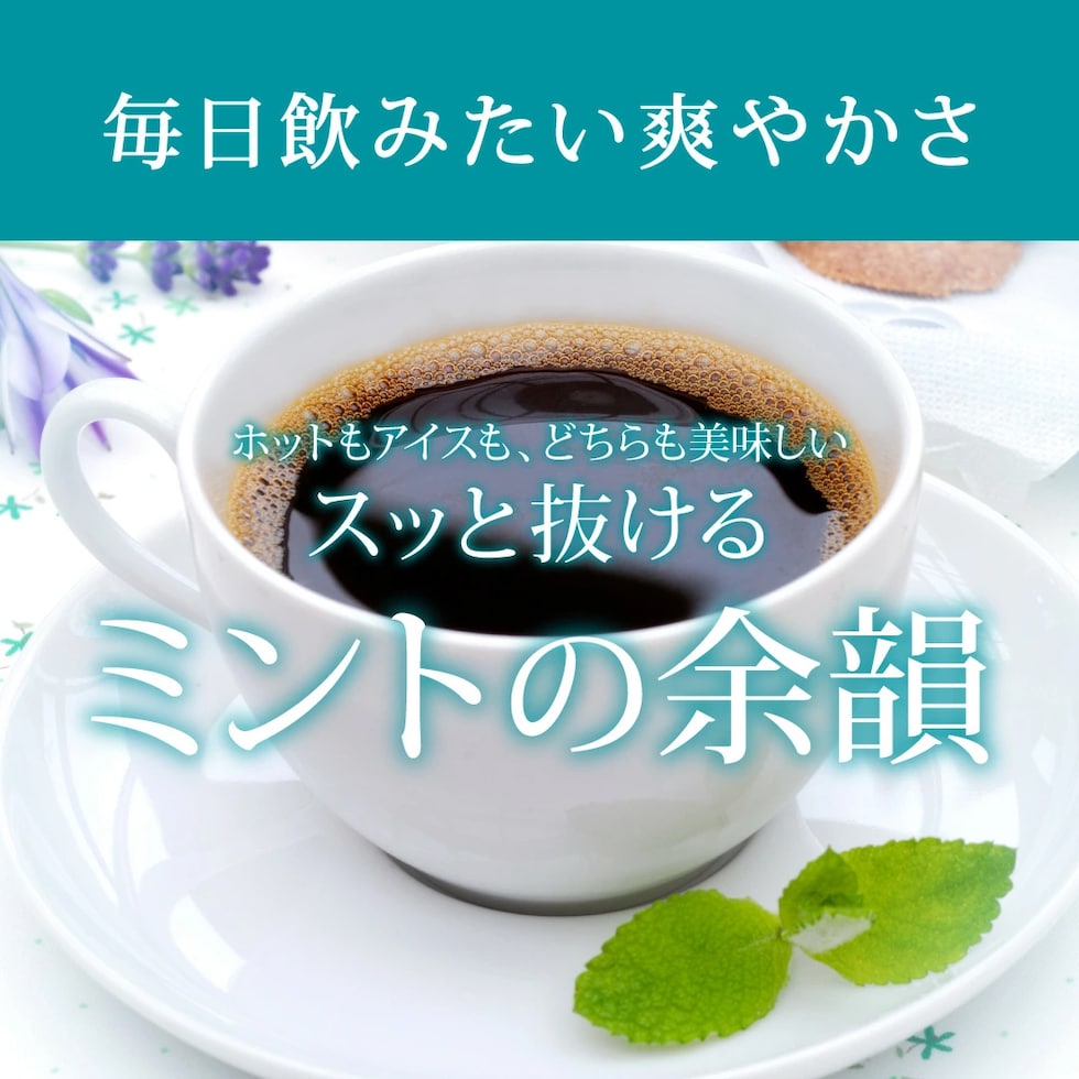 ミント 余韻 爽快 リフレッシュ