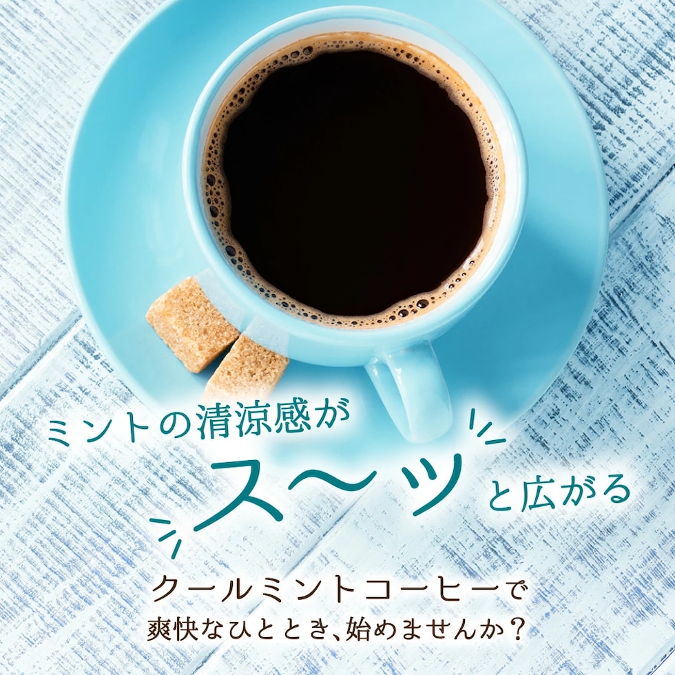 ミント 清涼感 スーッと広がる 爽快