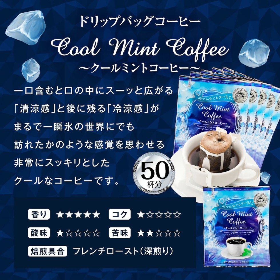 ドリップバッグ クールミント 50杯分 清涼感