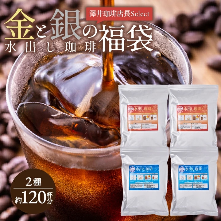送料無料 水出しコーヒー アイスコーヒー 福袋 コーヒー豆 コーヒー粉 金と銀の珈琲 店長セレクト 約120杯分 2種 夏 冷たい ゴールド シルバー ブレンド 大容量
