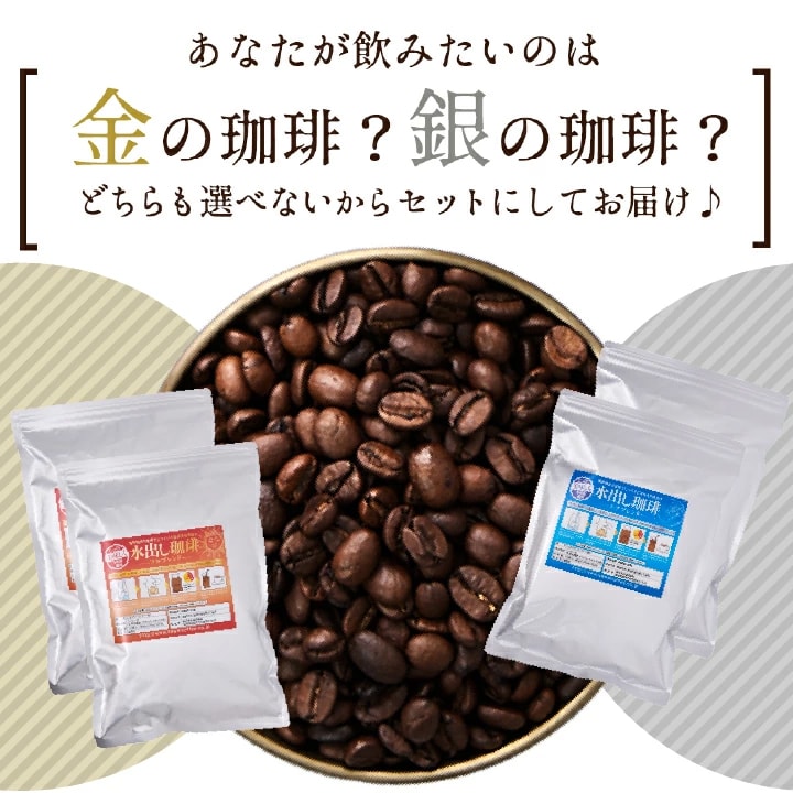 金の珈琲 銀の珈琲 セット 選べない