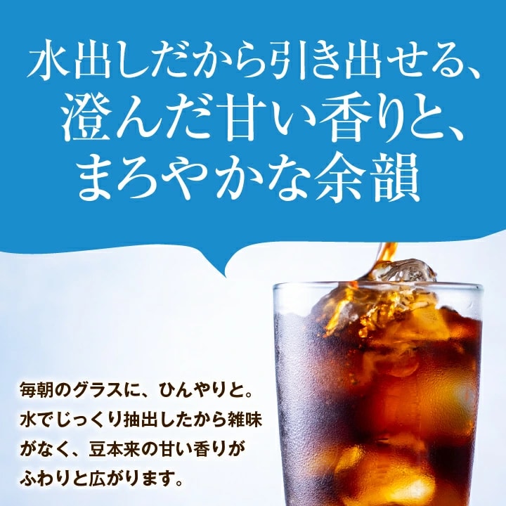 水出し 雑味ゼロ クリア 濁りのない余韻
