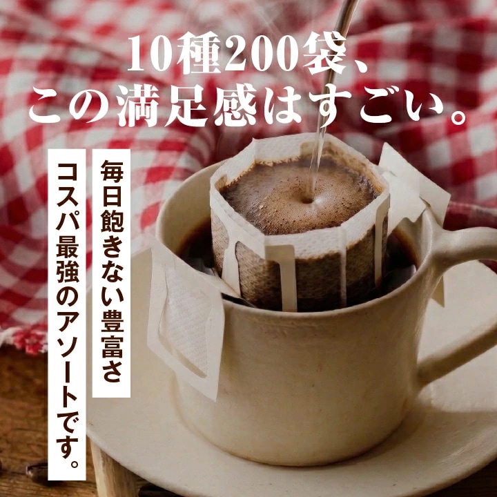 ドリップバッグ 10種 200袋 飲み比べ