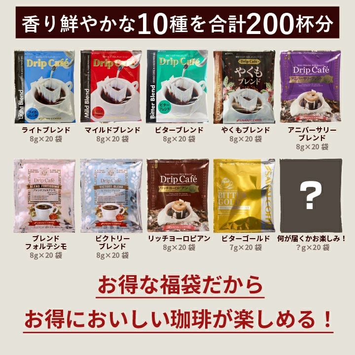 ドリップバッグ 10種 200杯 福袋