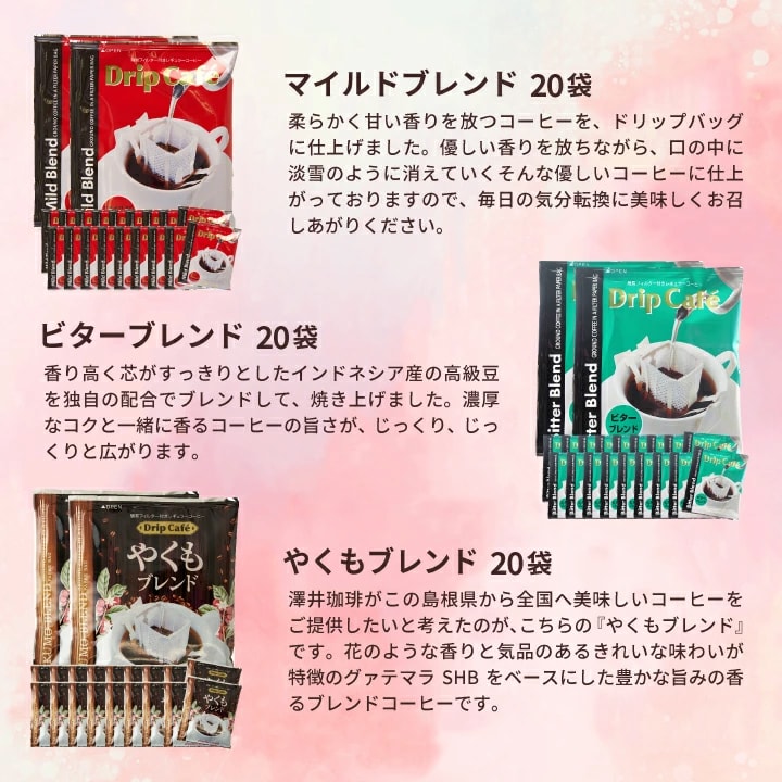 マイルド ビター やくも ドリップバッグ