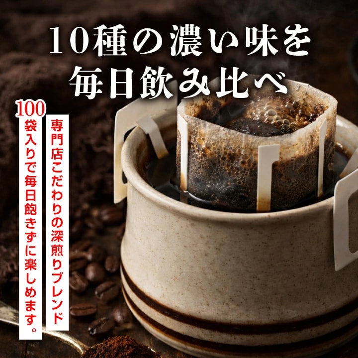 ドリップバッグ 10種類 100袋 飲み比べ