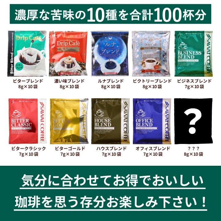濃厚 10種類 ドリップバッグ 飲み比べ