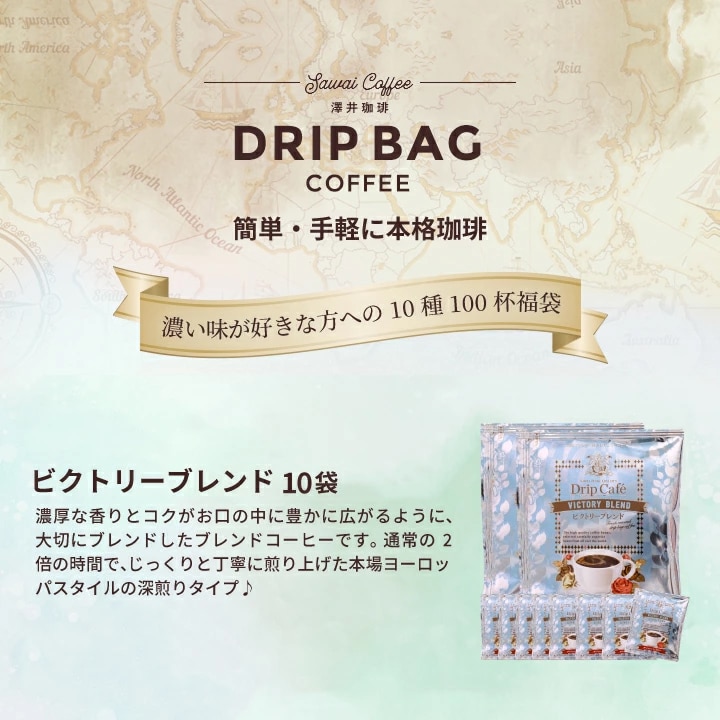 ビクトリーブレンド ドリップバッグ 10袋 深煎り