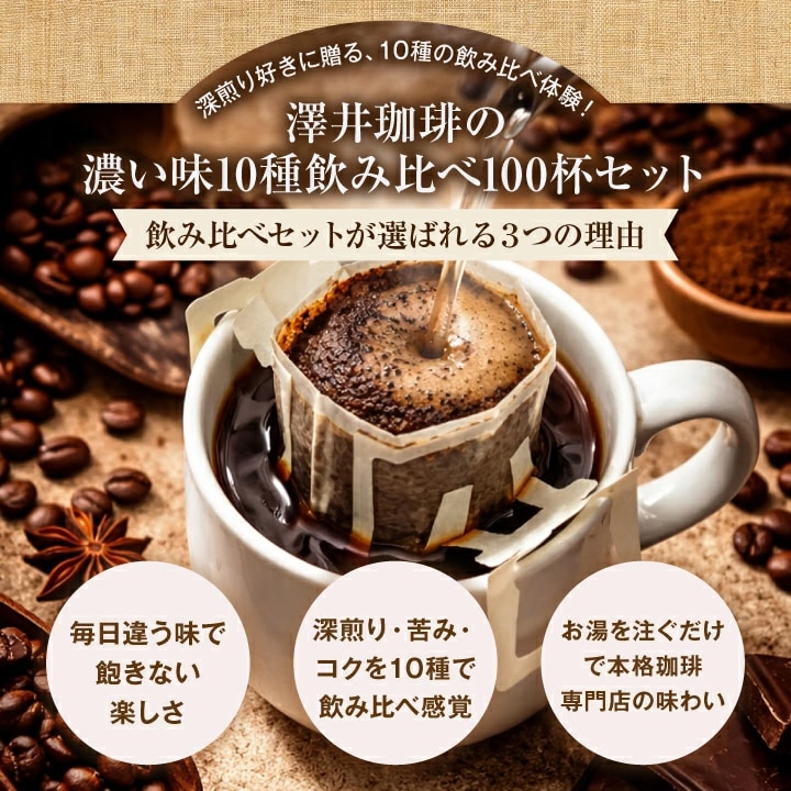 濃い味 10種類 飲み比べ ドリップバッグ