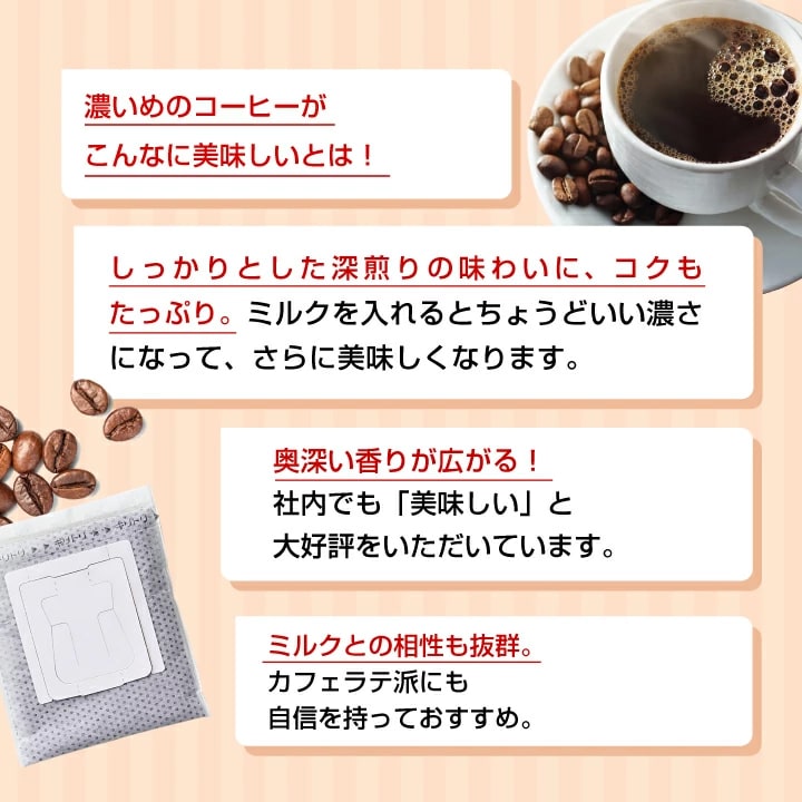 濃いめ コク 深煎り ミルク