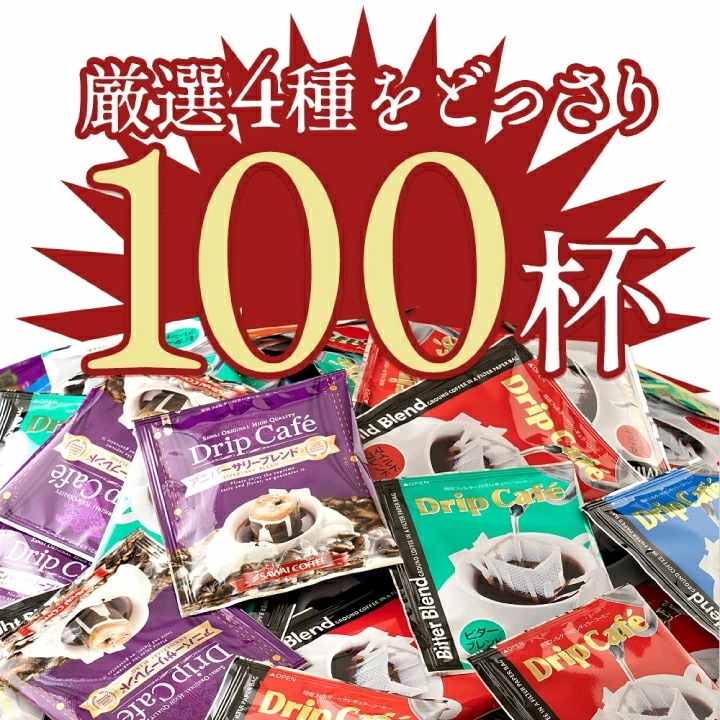 厳選4種 100杯 どっさり ラインナップ