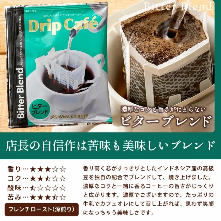ビターブレンド 店長自信作 深煎り コク