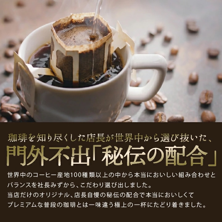 門外不出 秘伝の配合 こだわり オリジナルブレンド