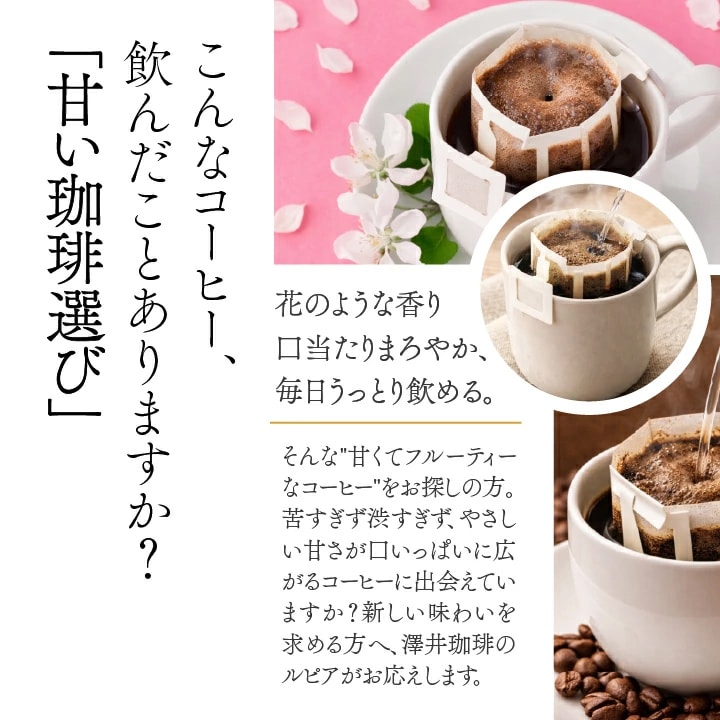 甘い香り フルーティー ドリップコーヒー 花のような香り