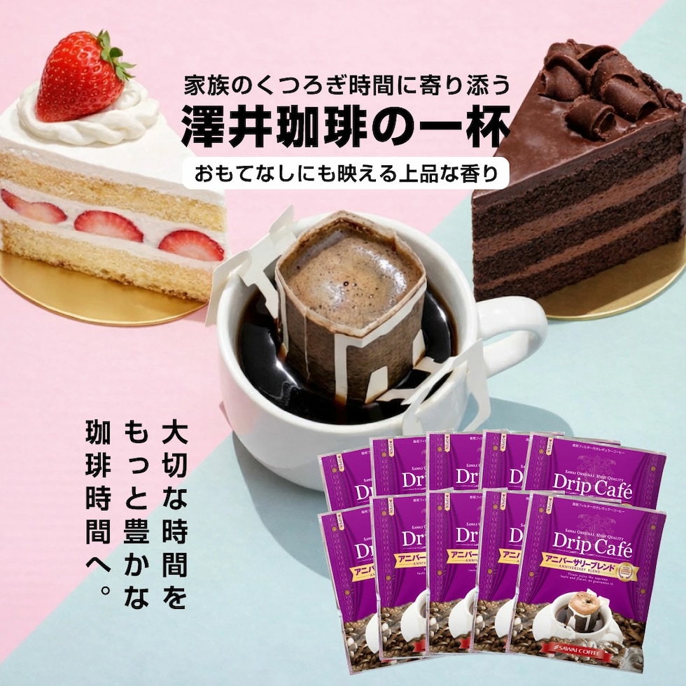送料無料 ドリップバッグ コーヒー アニバーサリーブレンド 50袋 ドリップコーヒー ブルーマウンテン風味 来客 おもてなし 家族 ショートケーキ チョコレートケーキ 福袋