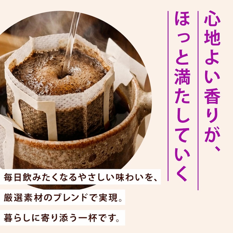 ドリップバッグ 芳醇な香り 満足 ホッと一息