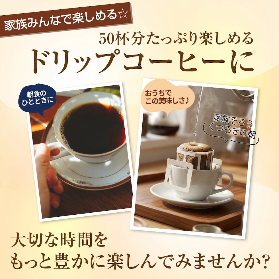 ドリップコーヒー 50杯分 家族 朝食