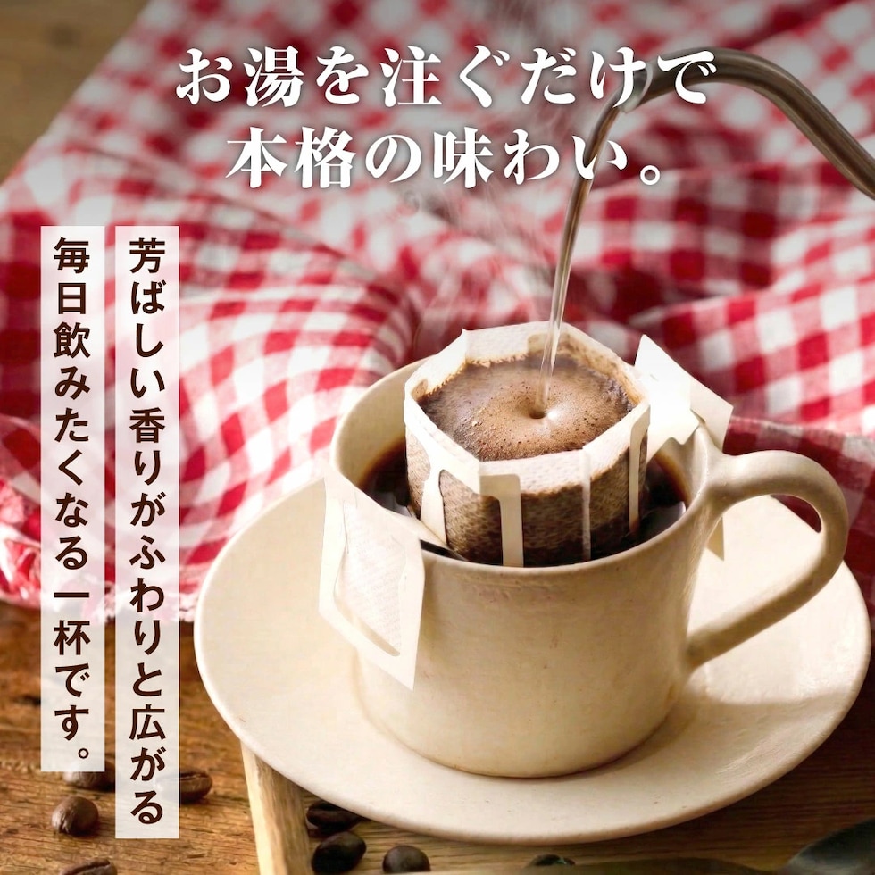 ドリップバッグ お湯 簡単 本格