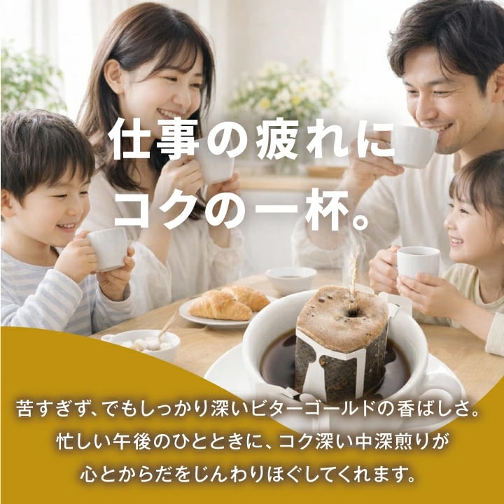 ドリップバッグ 家族 団らん リラックス
