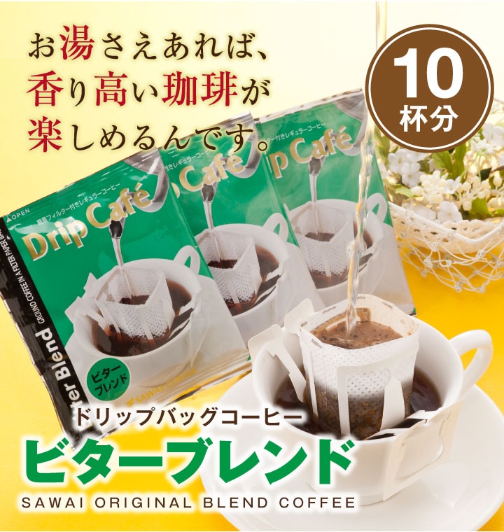 ビターブレンド10杯分