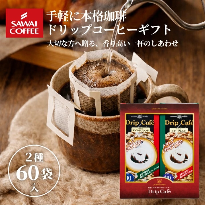 ドリップコーヒー ドリップバッグ ギフトセット マイルドブレンド ビターブレンド 60袋 2種 個包装 コーヒーギフト 贈り物 内祝い お返し 結婚祝い 出産祝い お供え 手土産 母の日 退職 お礼 プレゼント
