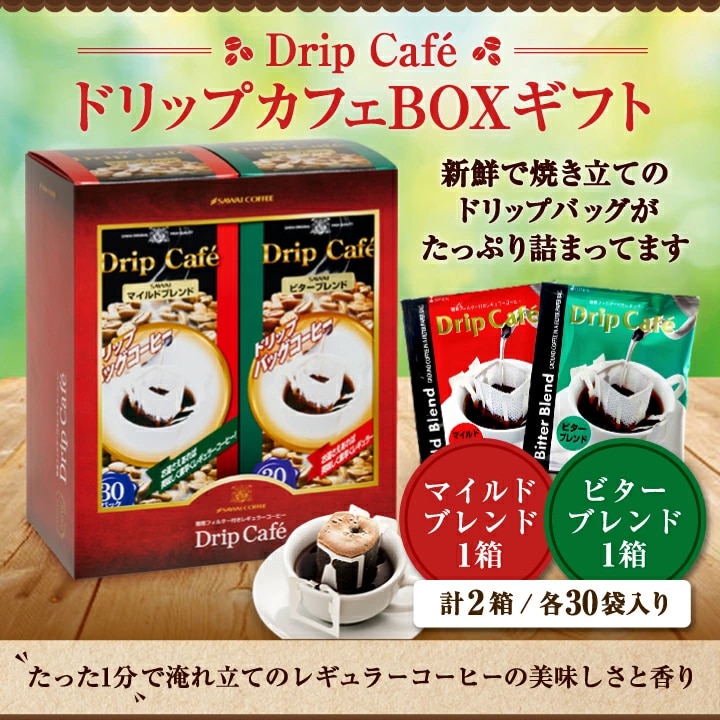 ドリップバッグ ギフトセット 個包装 2種