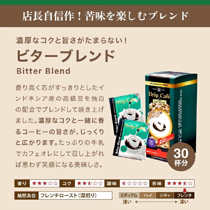 ビターブレンド 濃厚 コク 深煎り