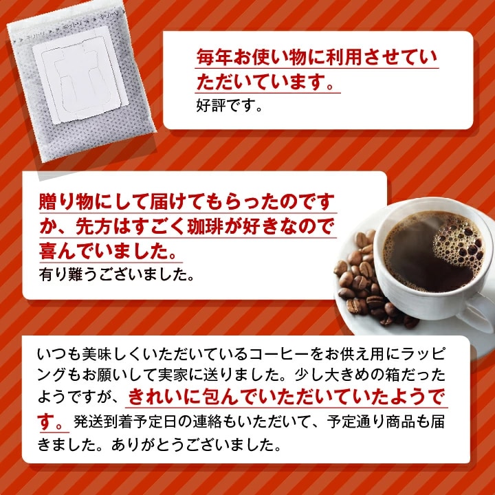 ドリップコーヒー ギフト 喜ばれる 口コミ