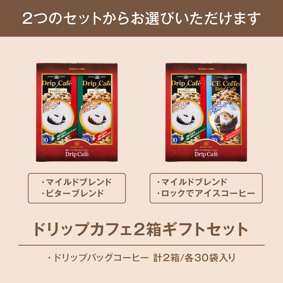 ドリップバッグ ギフトセット 個包装 2種