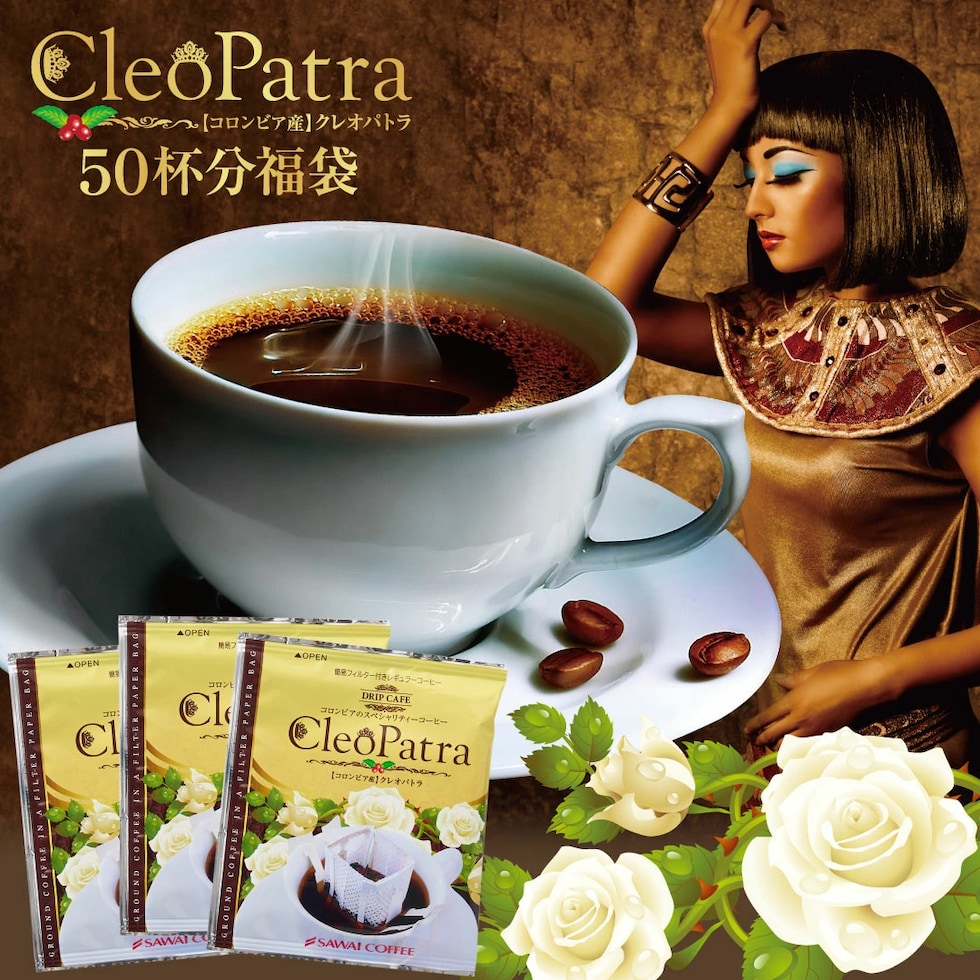 送料無料 ドリップバッグ コーヒー クレオパトラ 50袋 スペシャリティコーヒー コロンビア 完熟チェリー 中深煎り シティーロースト 8g 400g ギフト プレゼント 福袋