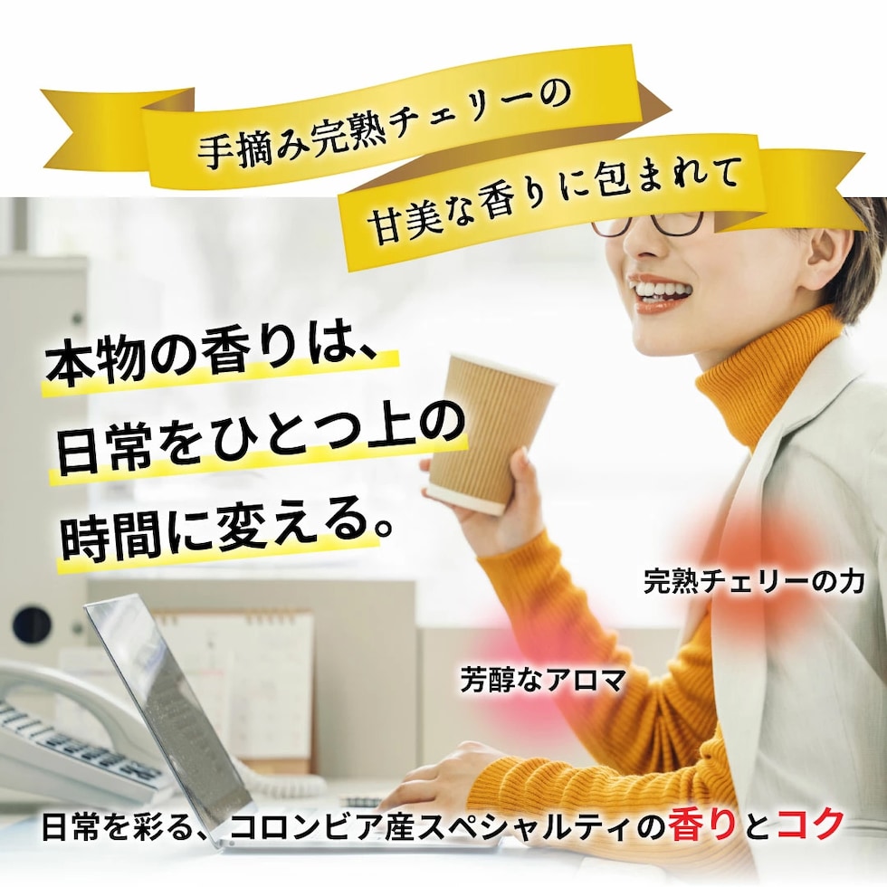 完熟チェリー 手摘み 芳醇 アロマ