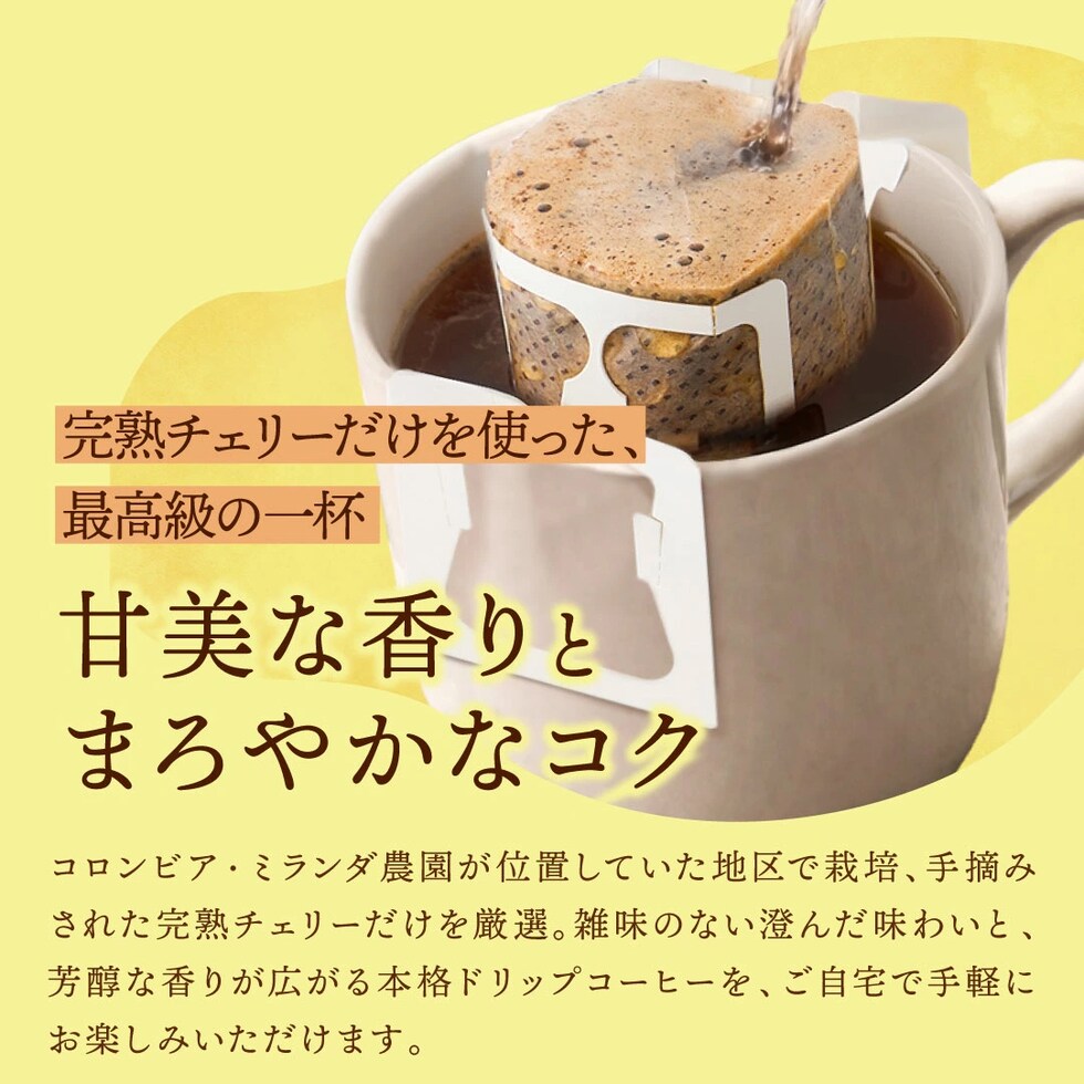 完熟チェリー ドリップコーヒー 芳醇 香り