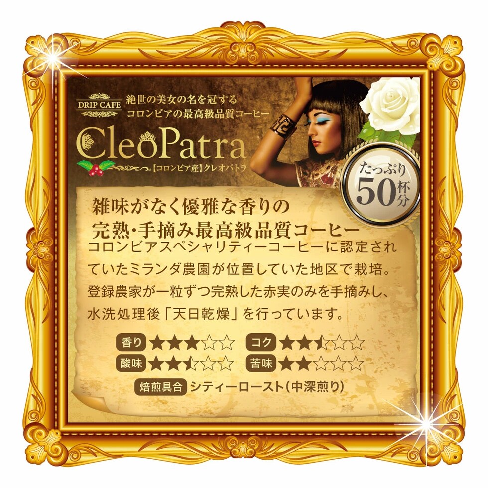 クレオパトラ ドリップコーヒー 完熟チェリー 50杯分