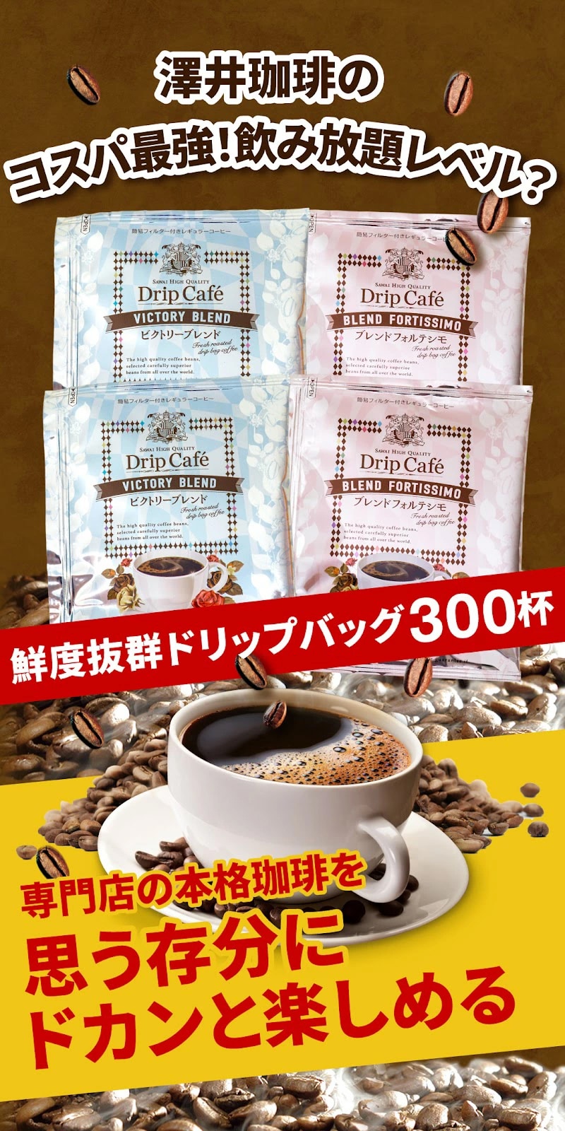 送料無料 ドリップバッグ コーヒー ドリップコーヒー 300袋 ブレンドフォルテシモ ビクトリーブレンド 飲み比べ 大容量 個包装 福袋 深煎り 中煎り まとめ買い