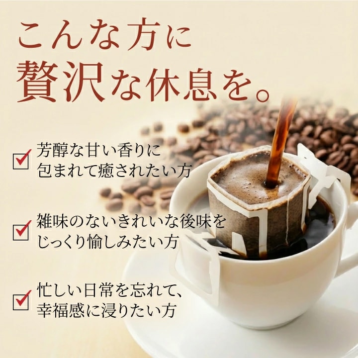 芳醇な甘い香りと雑味のないきれいな後味で贅沢な休息を