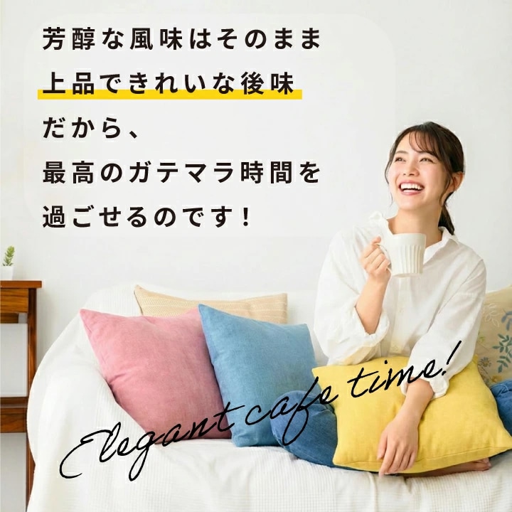 芳醇な香りと上品な後味でリラックスタイム