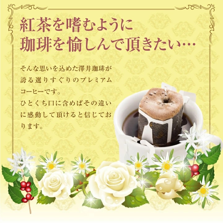 ドリップコーヒー 個包装 紅茶のように愉しむ 上品