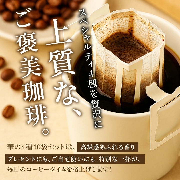 ドリップバッグ 4種 飲み比べ 贅沢