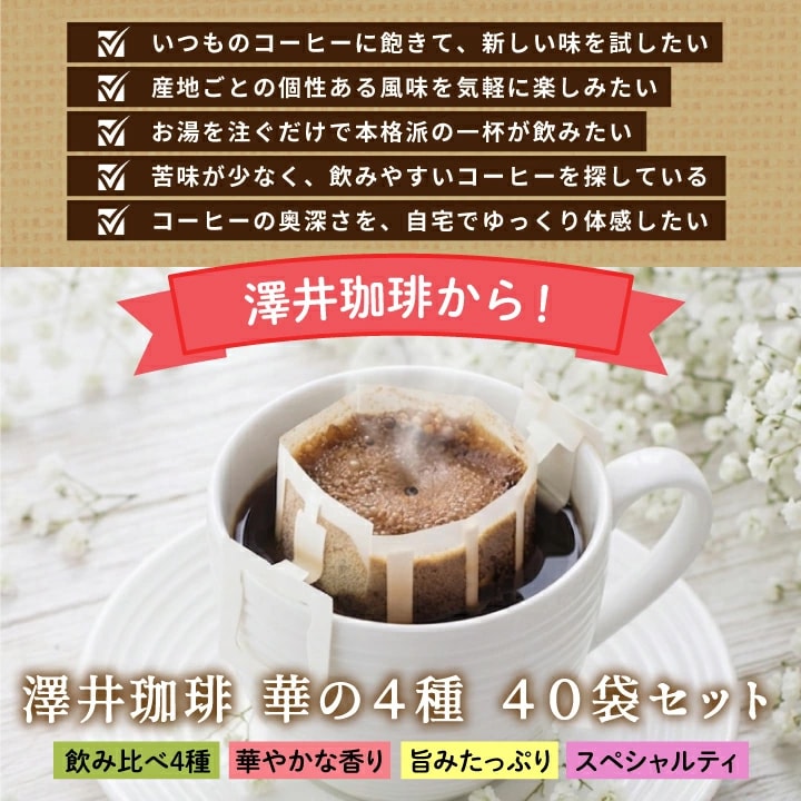 ドリップバッグ 4種 飲み比べ 40袋