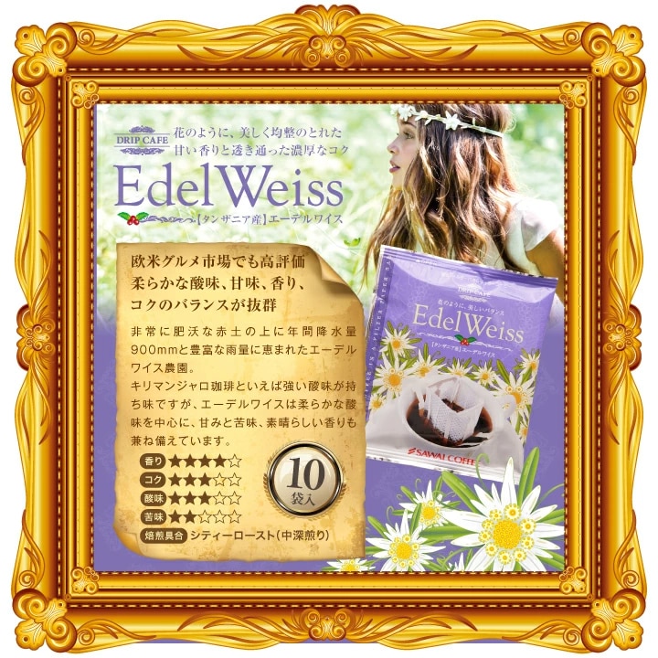 エーデルワイス ドリップバッグ 華の4種 飲み比べ