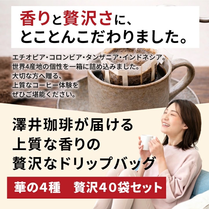 ドリップバッグ 4種 飲み比べ ギフト