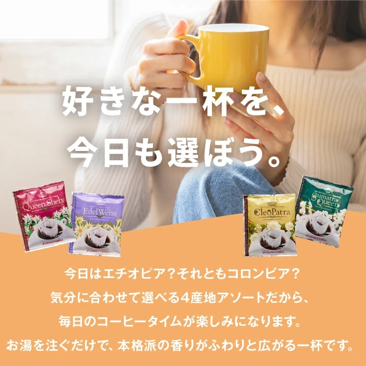 ドリップバッグ 4種 アソート 飲み比べ