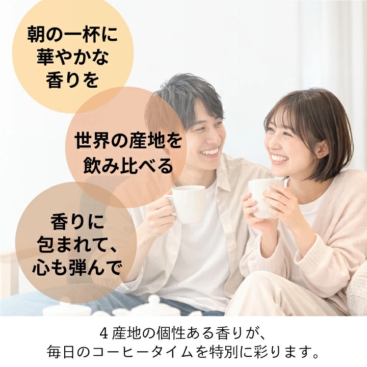 ドリップコーヒー 飲み比べ 世界の産地 4種