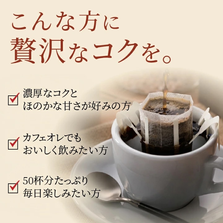 濃厚コク 甘み ドリップパック 50杯分