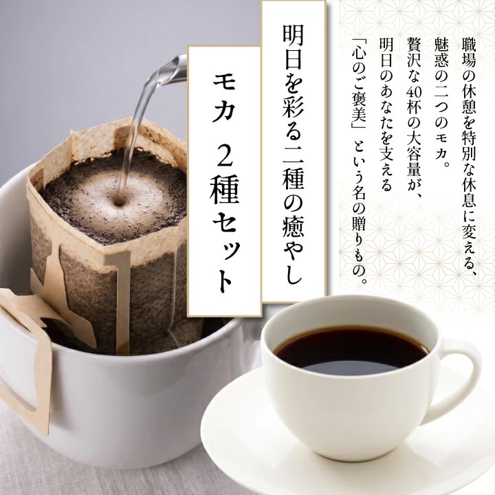 モカ ドリップバッグ 2種セット 大容量
