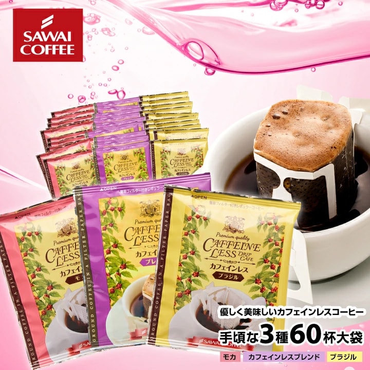 送料無料 カフェインレス コーヒー ドリップバッグ 60袋 飲み比べセット ブラジル モカ ブレンド デカフェ ノンカフェイン 97%カット 妊娠中 授乳中 夜用 個包装
