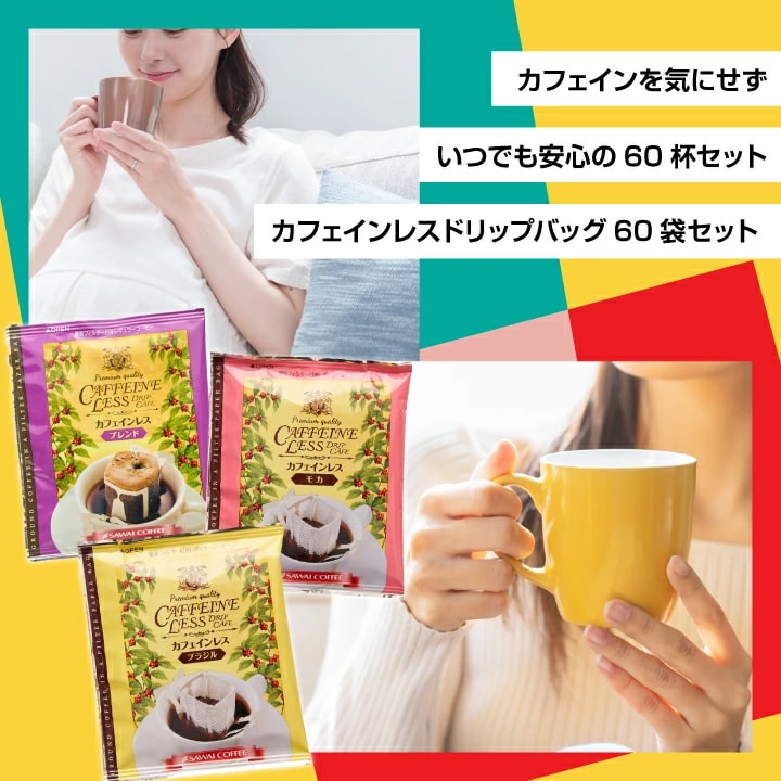 カフェインレスコーヒー 3種類 ドリップパック
